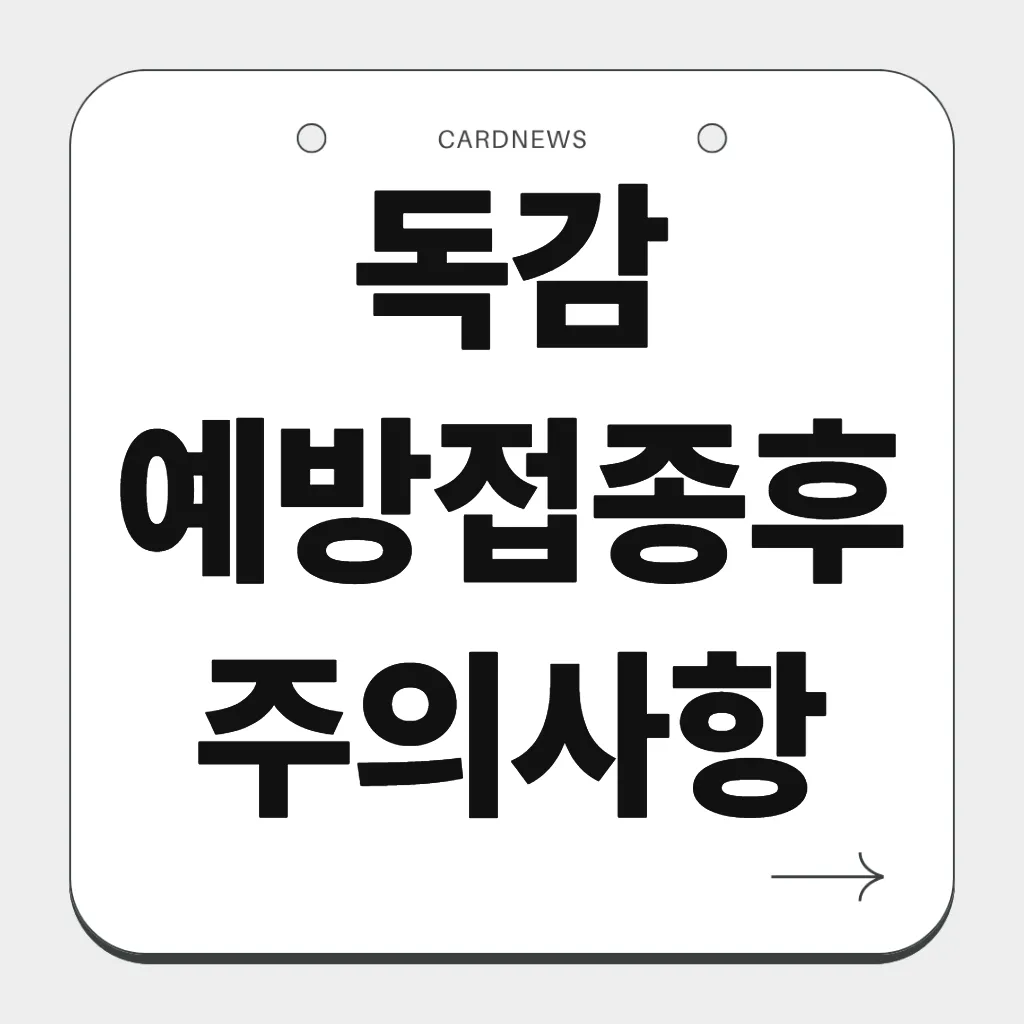독감 예방접종후 주의사항