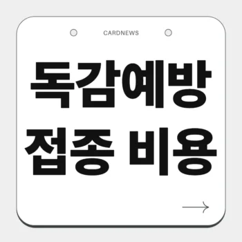 독감예방접종 비용