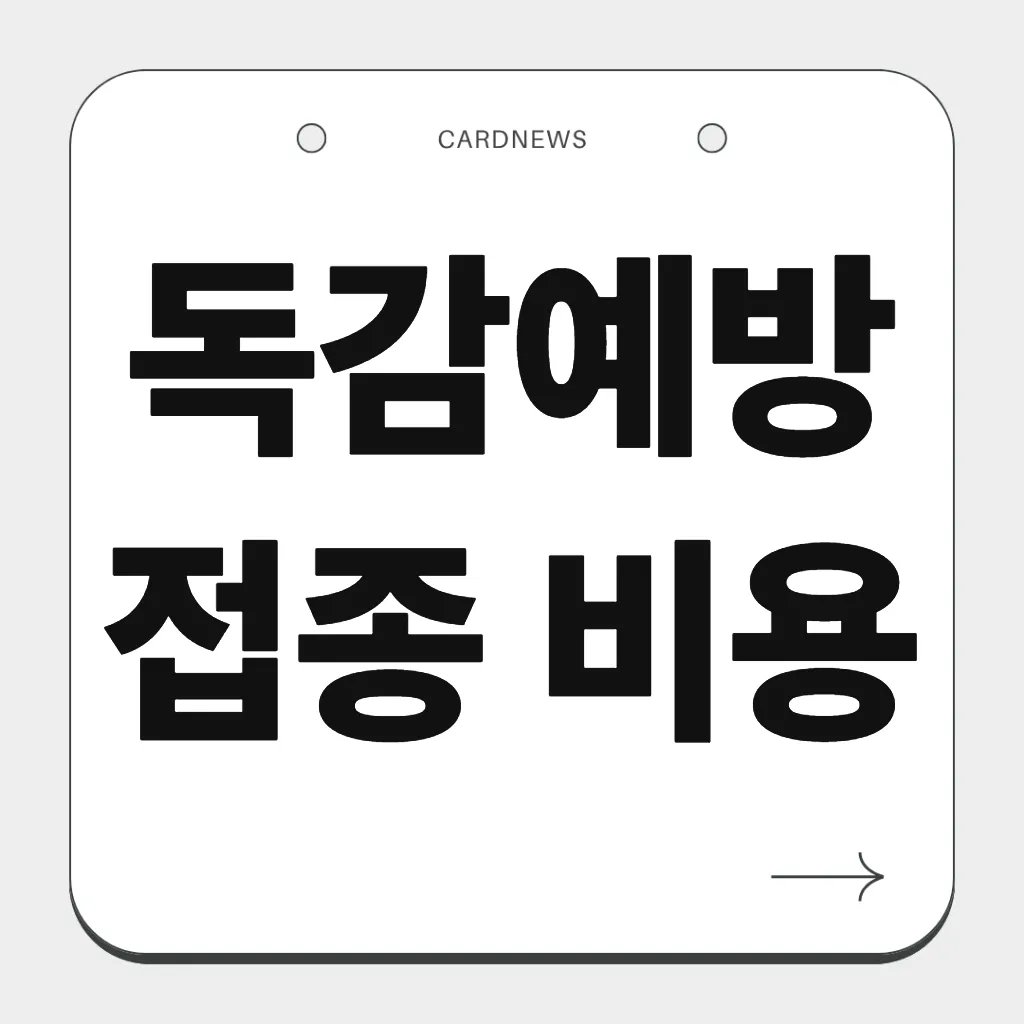 독감예방접종 비용
