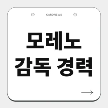 모레노 감독 경력
