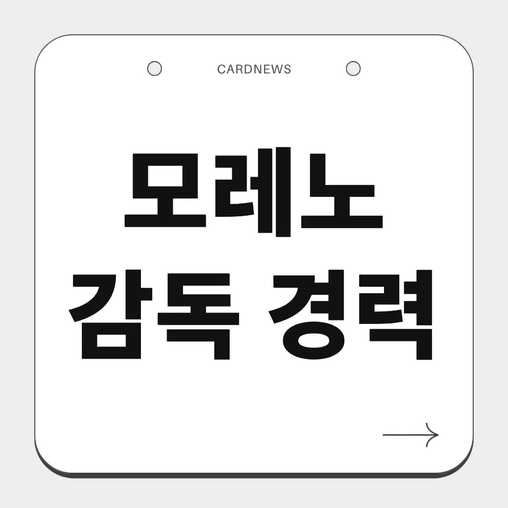 모레노 감독 경력
