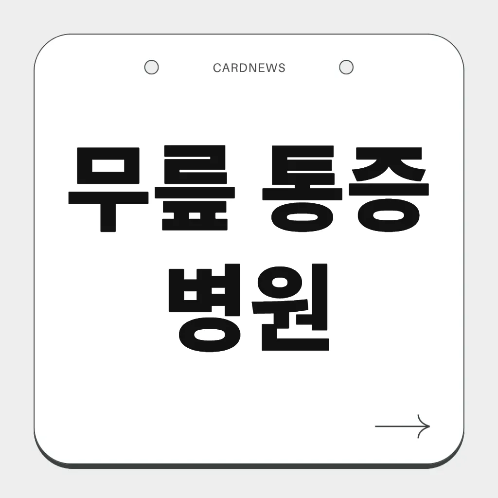 무릎 통증 병원