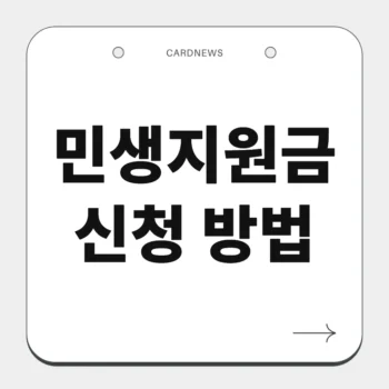 민생지원금 신청 방법