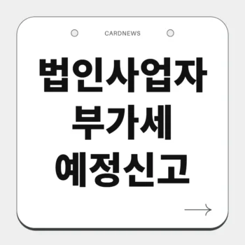 법인사업자 부가세 예정신고
