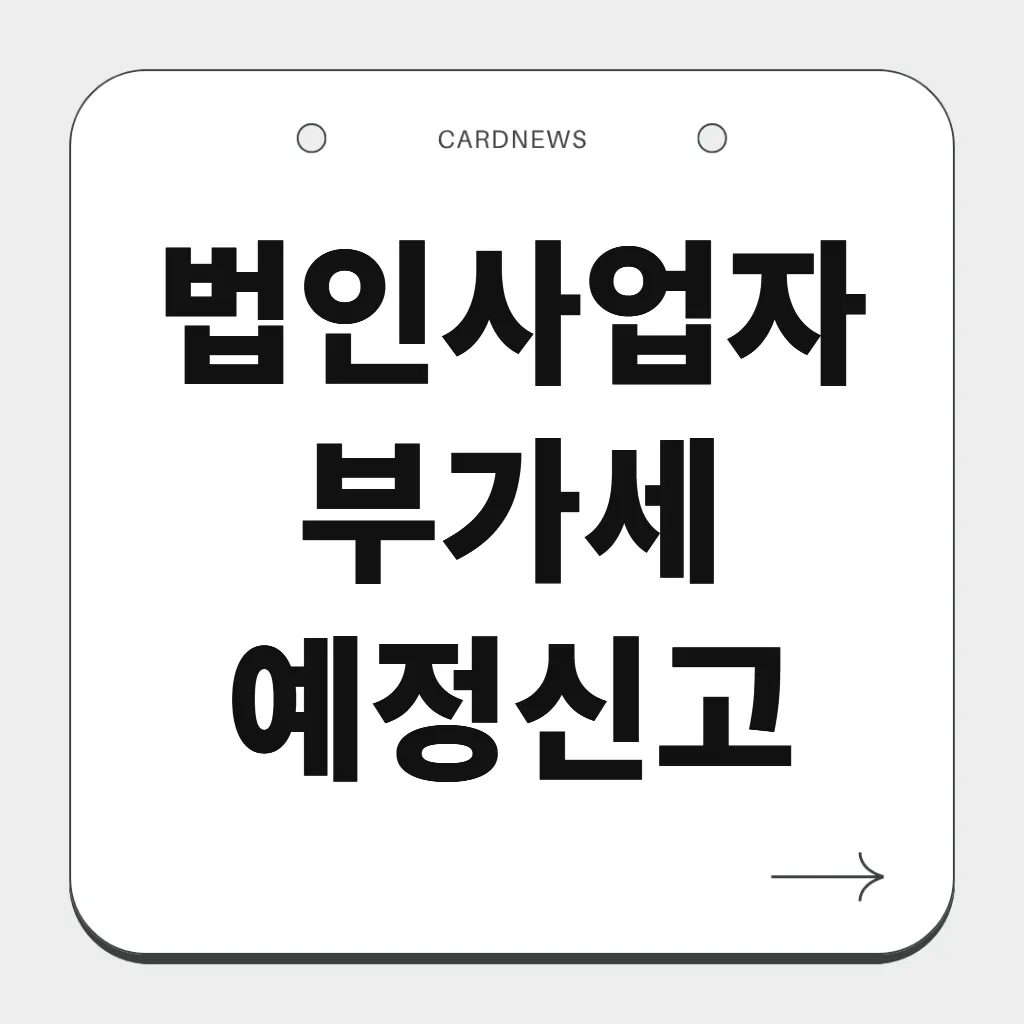 법인사업자 부가세 예정신고