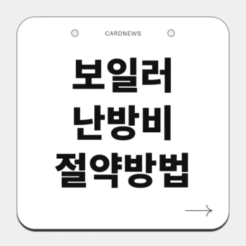 보일러 난방비 절약방법