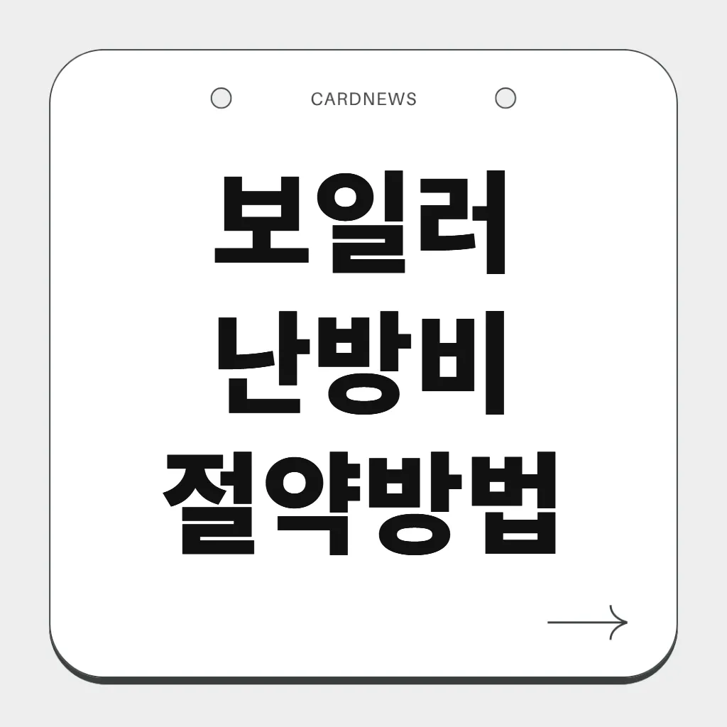 보일러 난방비 절약방법