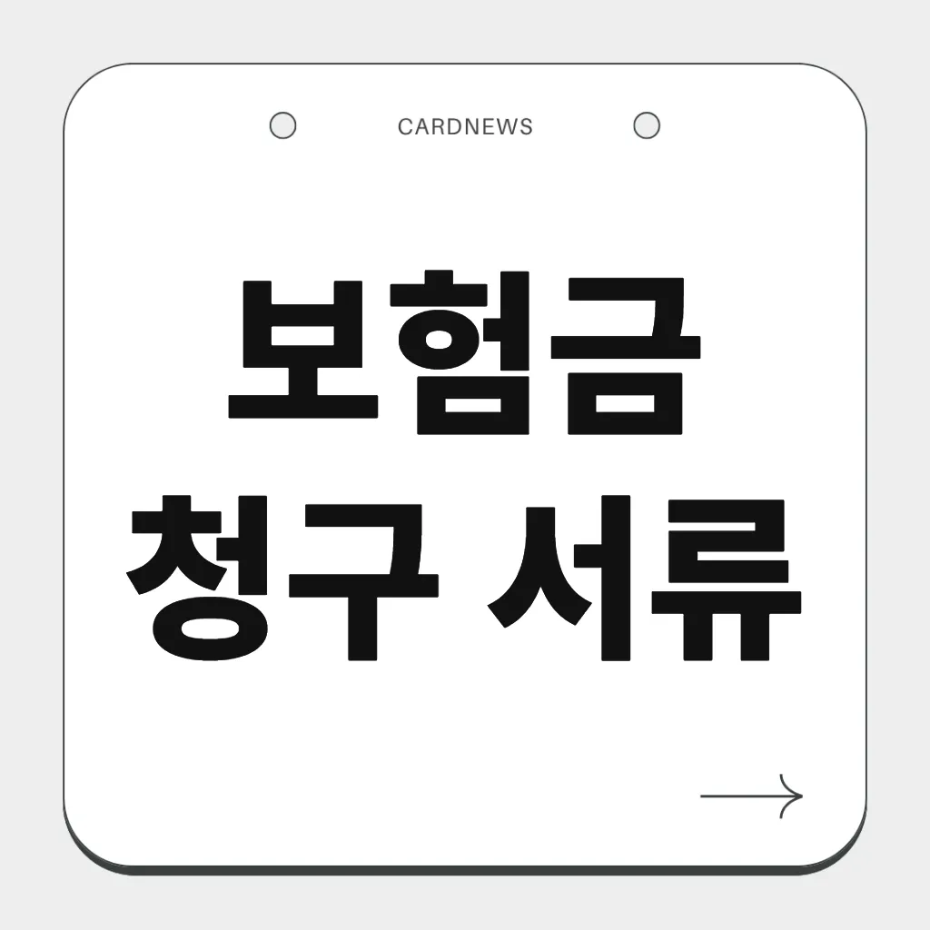 보험금 청구 서류