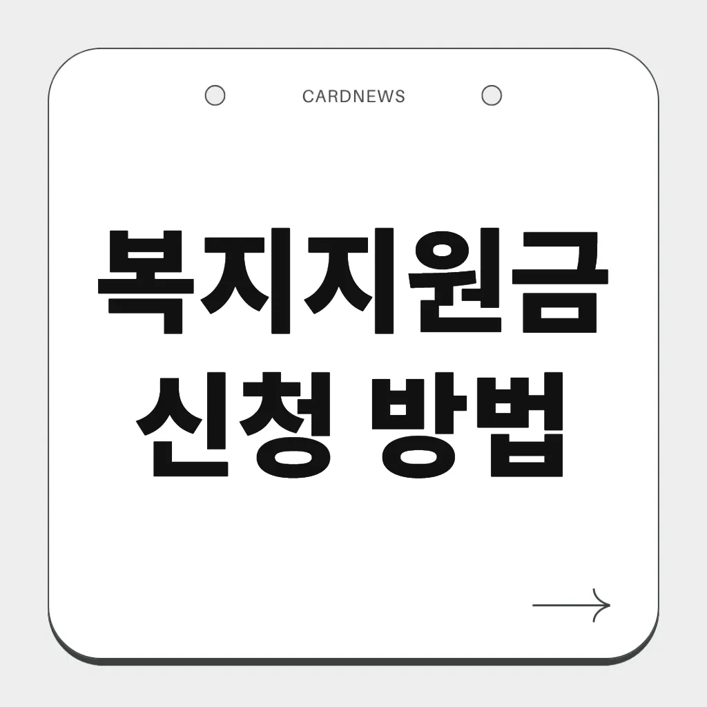 복지지원금 신청 방법