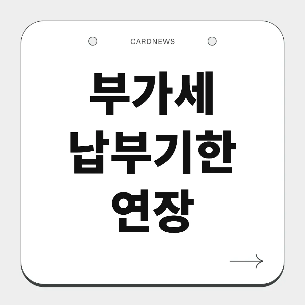 부가세 납부기한 연장