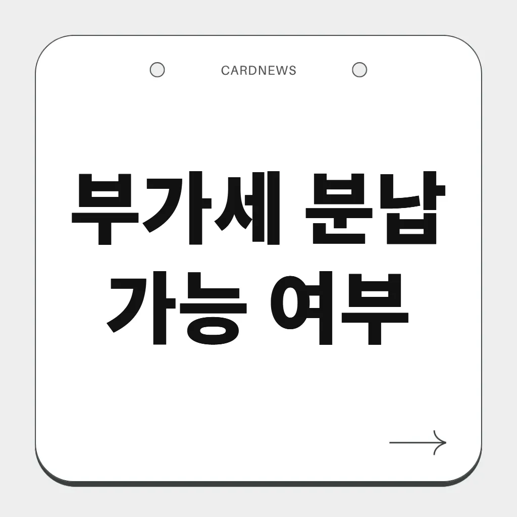부가세 분납 가능 여부