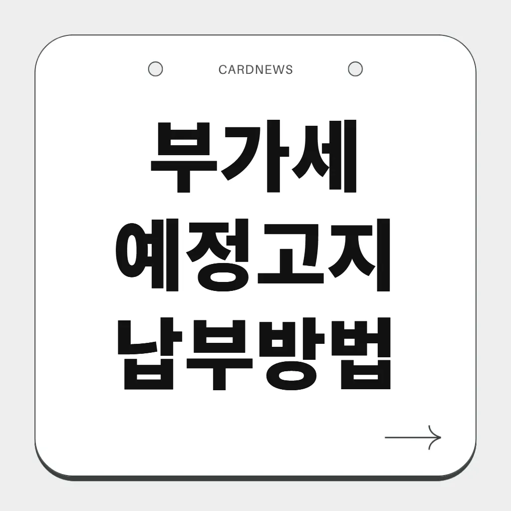 부가세 예정고지 납부방법