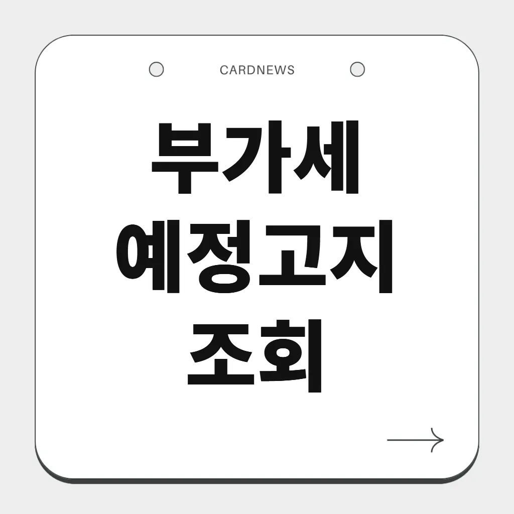 부가세 예정고지 조회