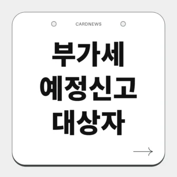 부가세 예정신고 대상자