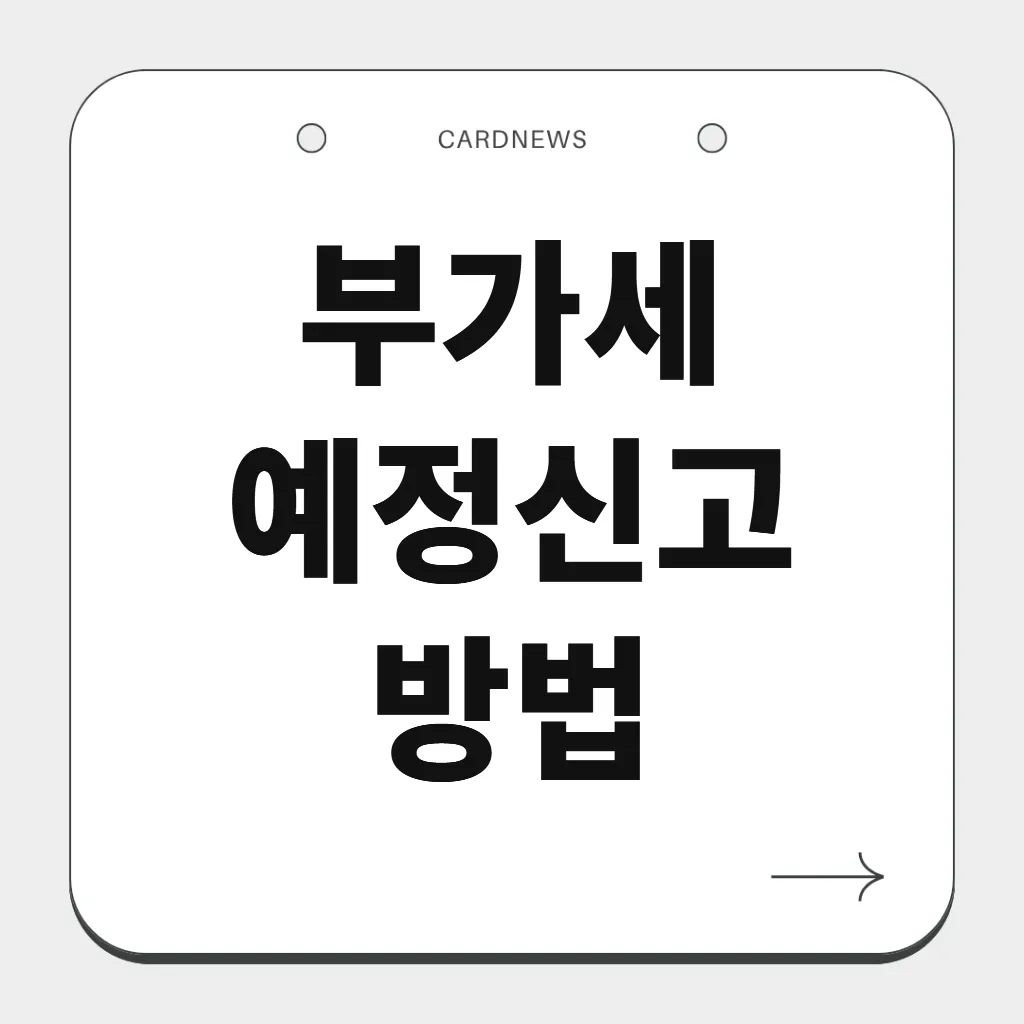 부가세 예정신고 방법