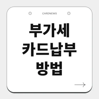 부가세 카드납부 방법