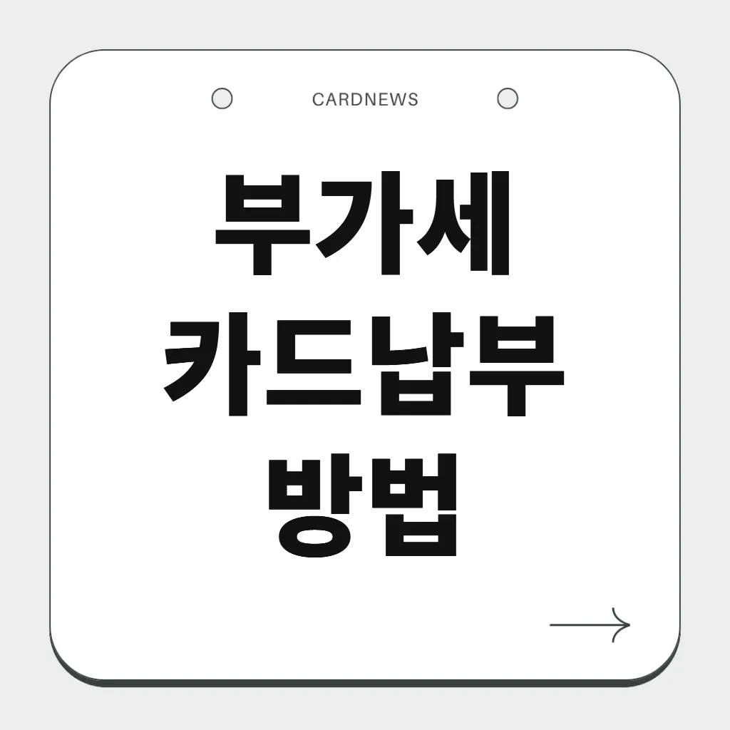 부가세 카드납부 방법