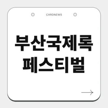 부산국제록페스티벌