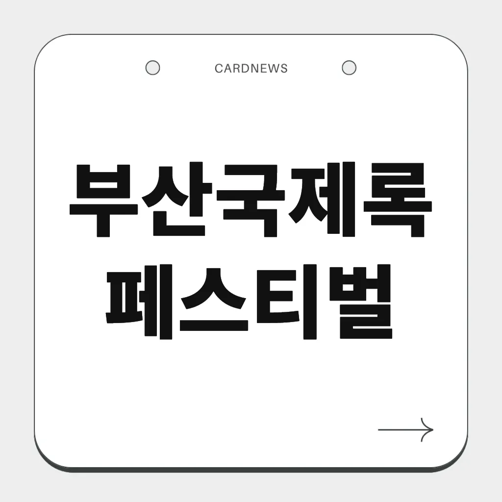 부산국제록페스티벌