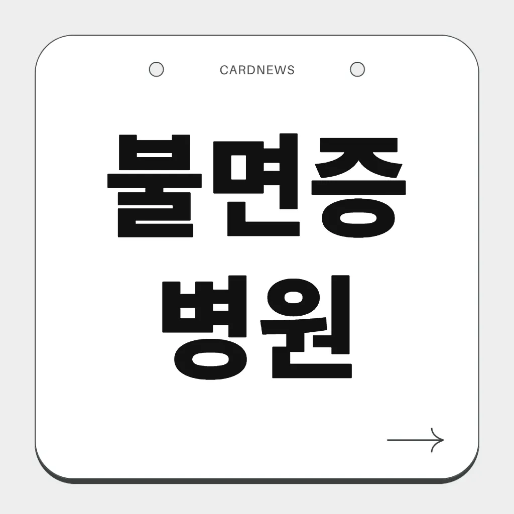 불면증 병원