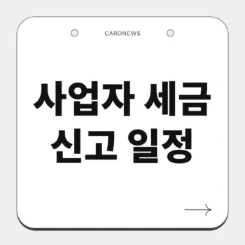 사업자 세금 신고 일정