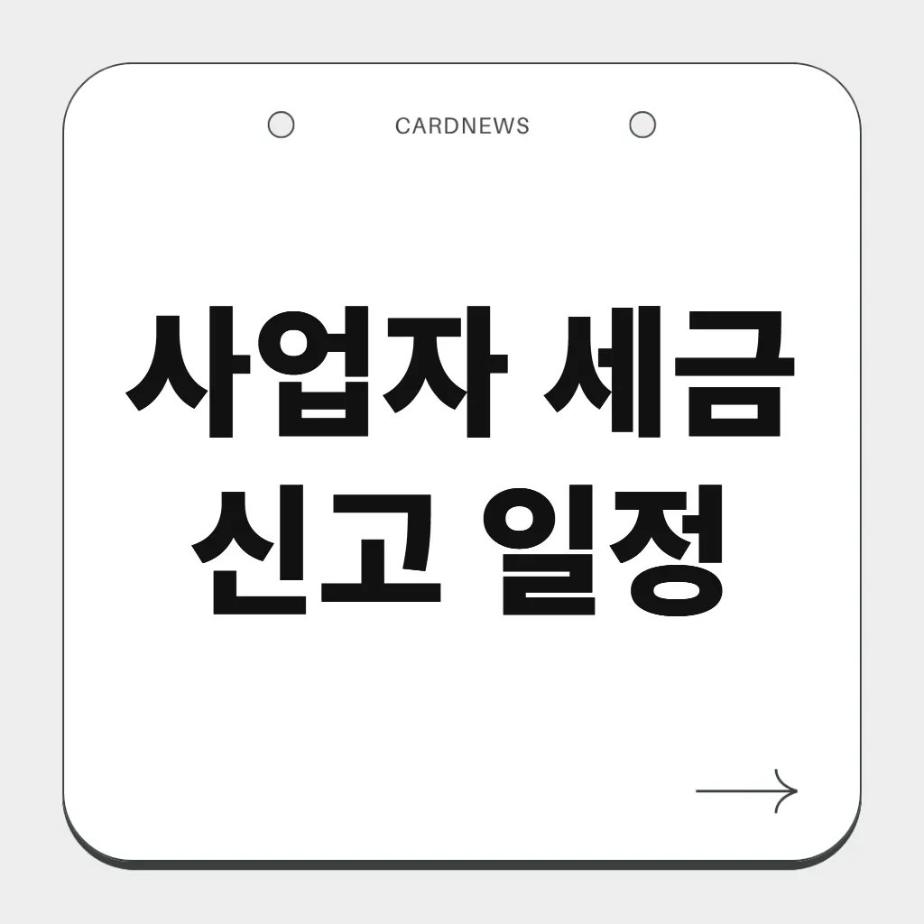 사업자 세금 신고 일정
