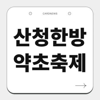 산청한방약초축제