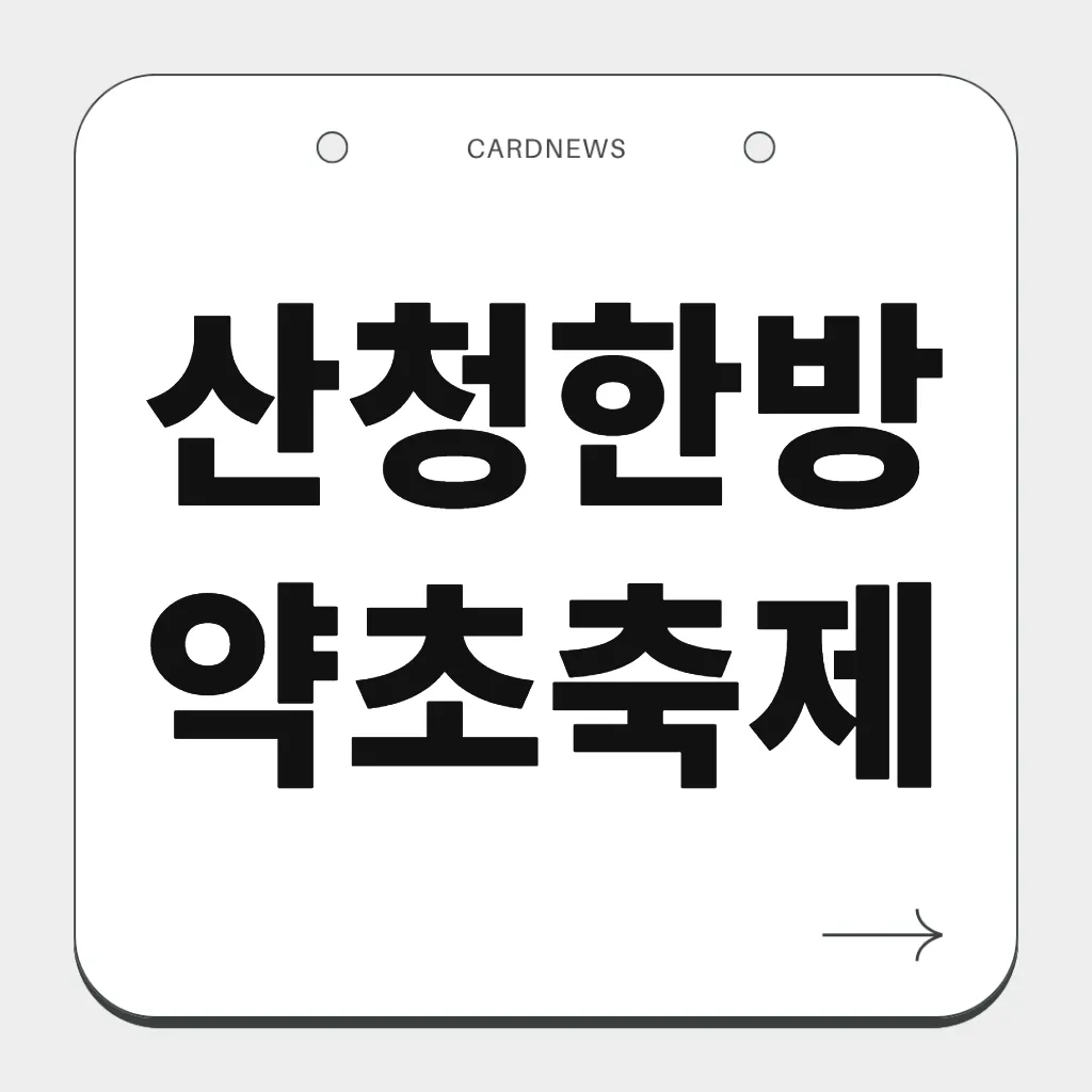 산청한방약초축제
