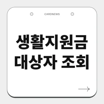 생활지원금 대상자 조회