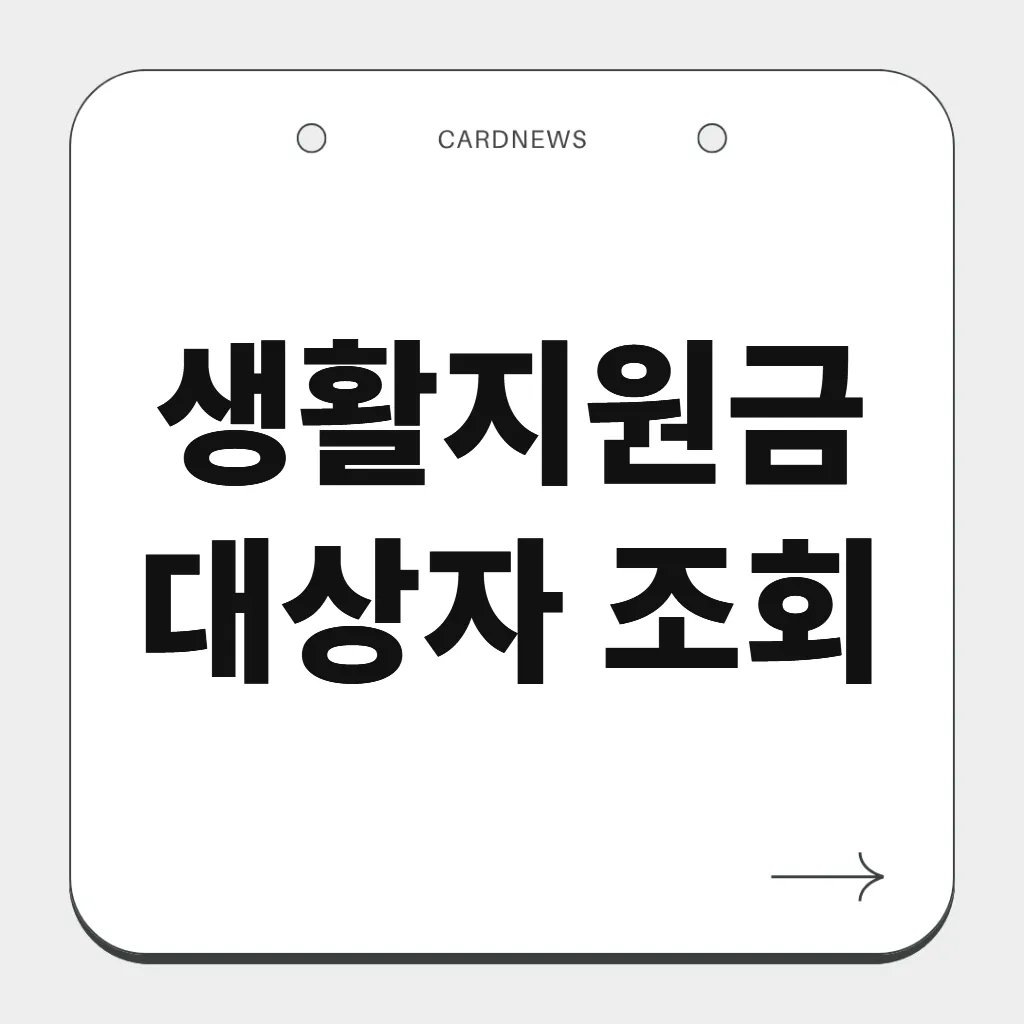 생활지원금 대상자 조회