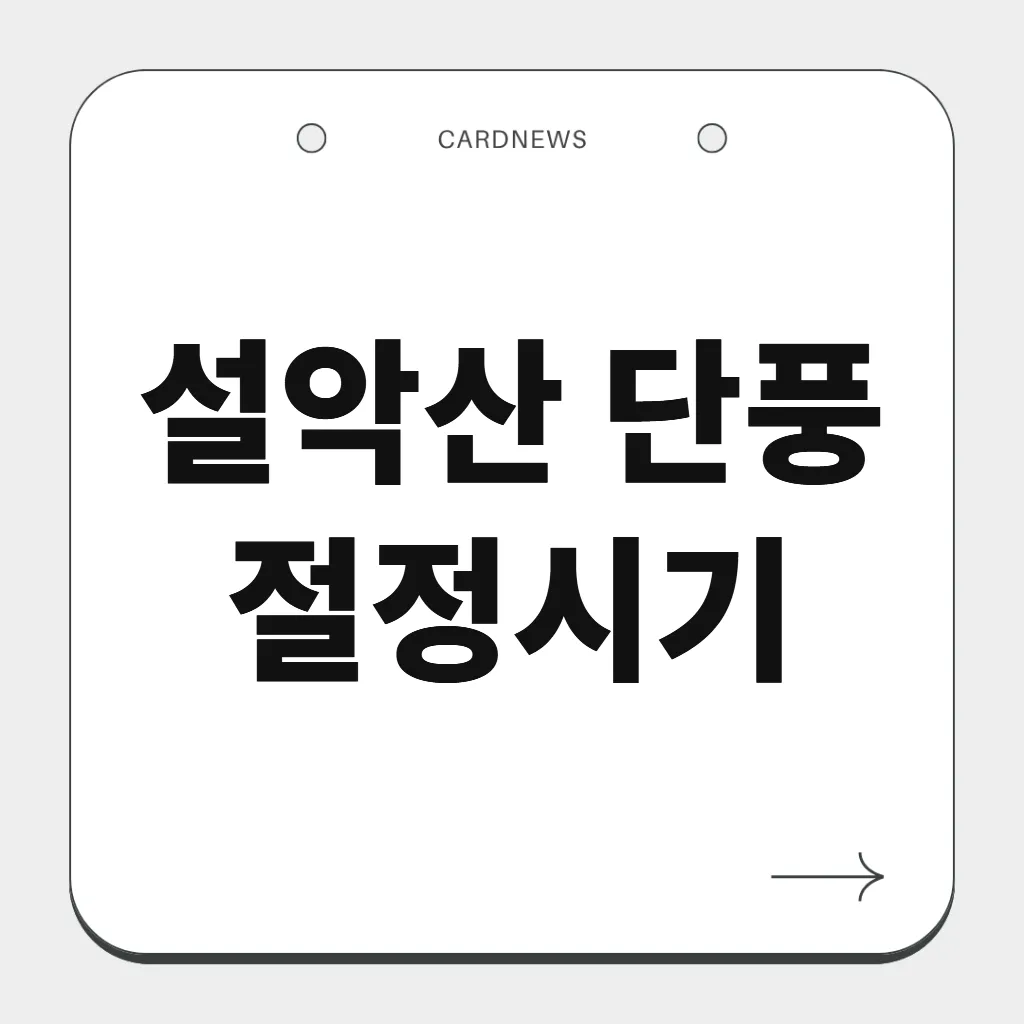 설악산 단풍 절정시기