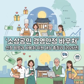 소상공인 경영안정 바우처 신청 방법과 사용처·지원 대상 총정리 2026년