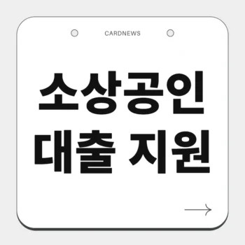 소상공인 대출 지원