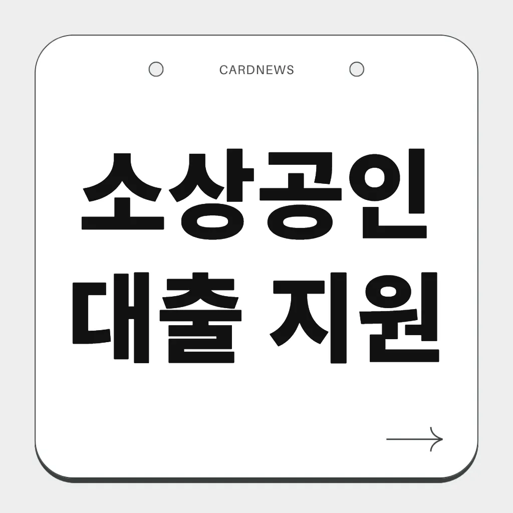 소상공인 대출 지원