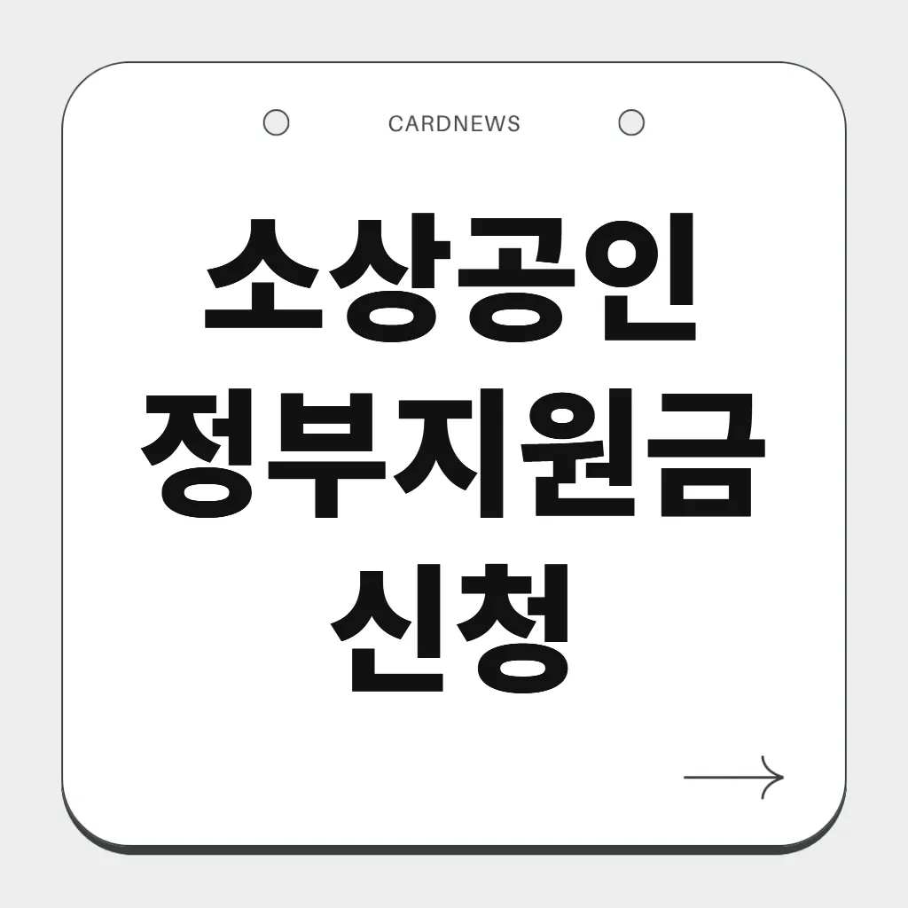소상공인 정부지원금 신청