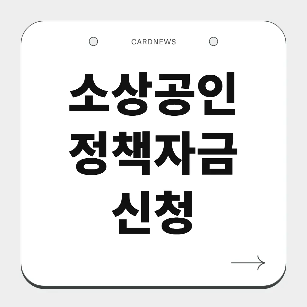 소상공인 정책자금 신청