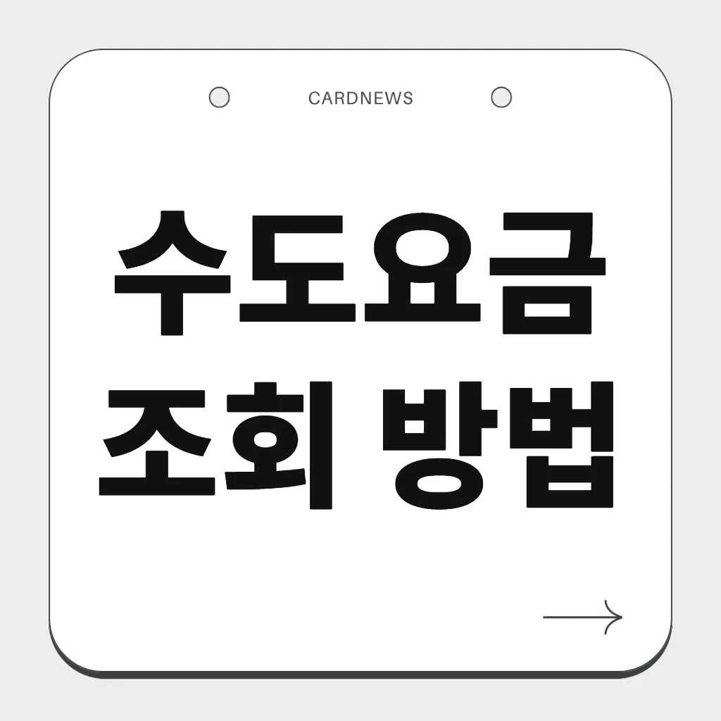 수도요금 조회