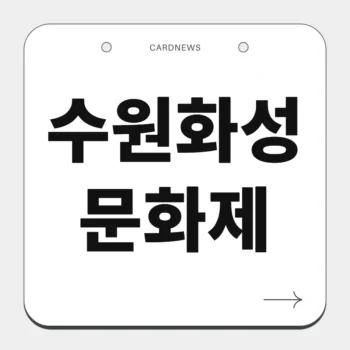 수원화성문화제