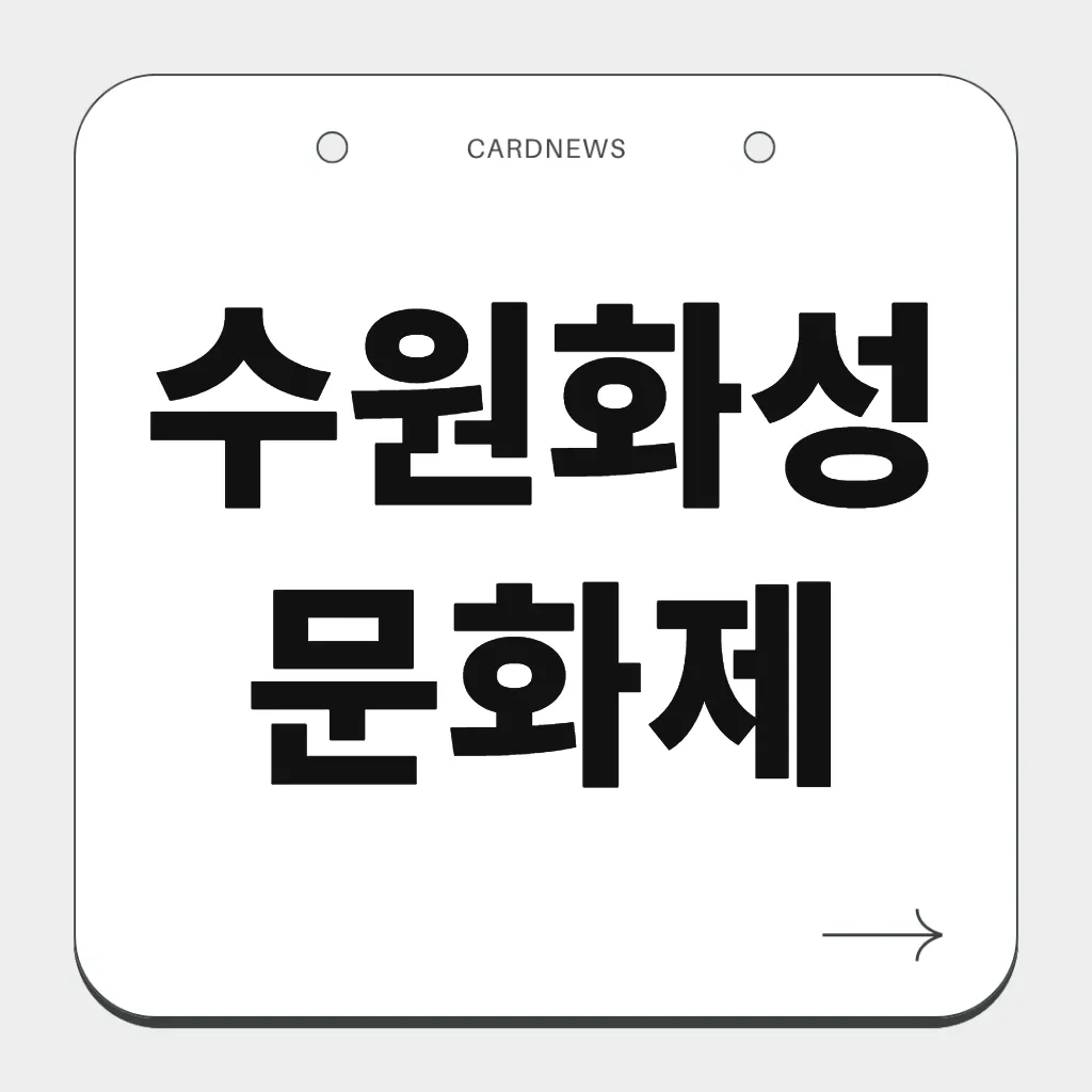 수원화성문화제