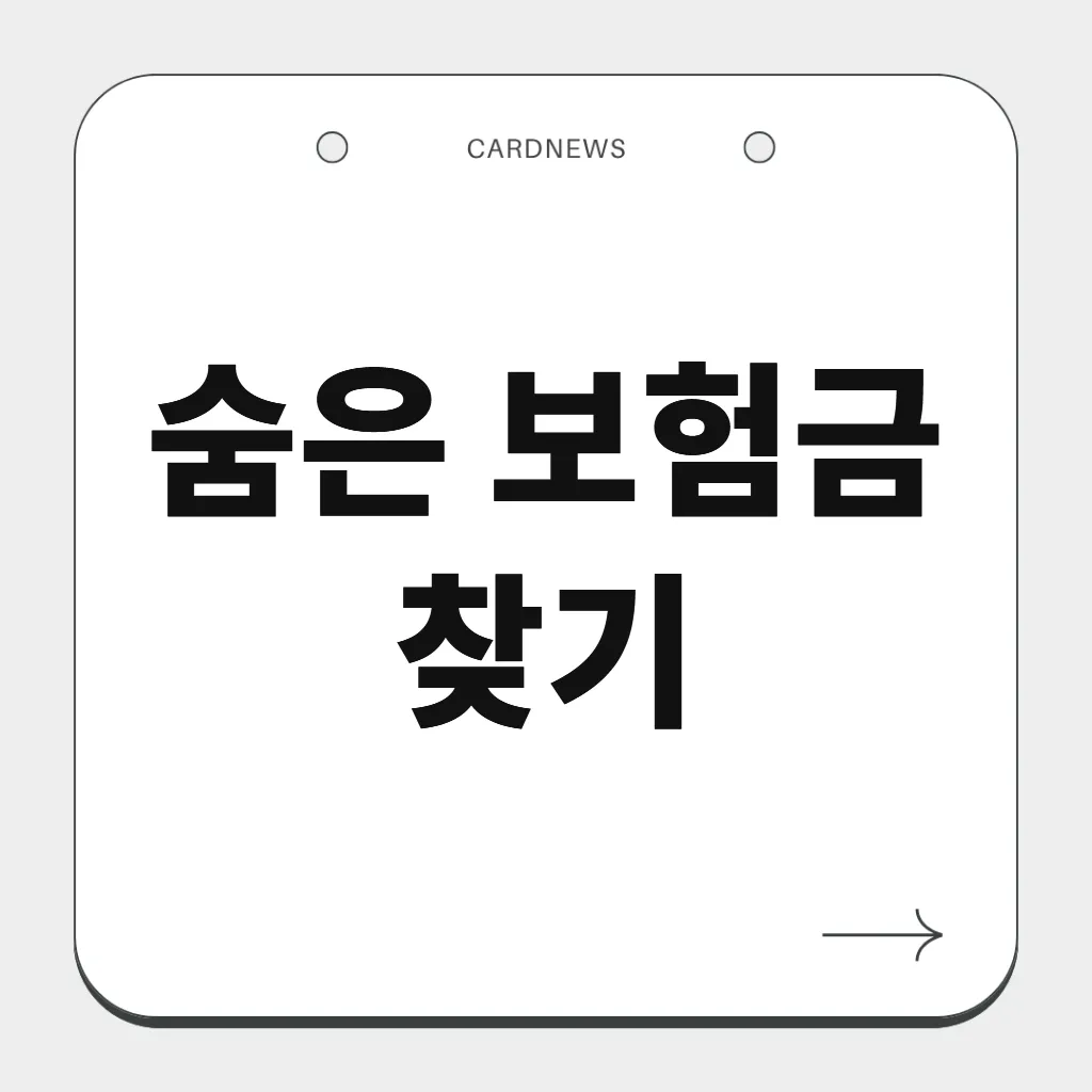 숨은 보험금 찾기