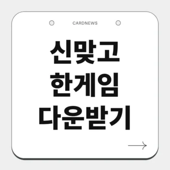 신맞고 한게임 다운받기