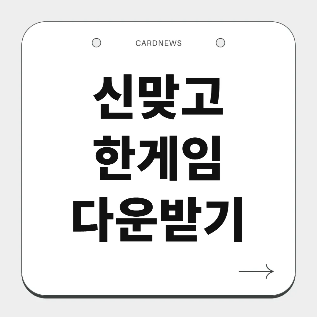 신맞고 한게임 다운받기