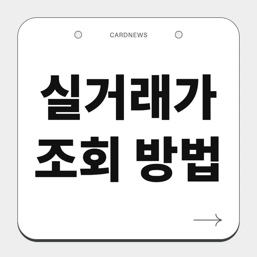 실거래가 조회