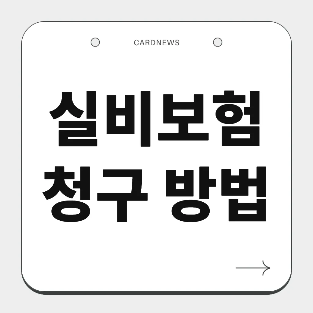 실비보험 청구 방법