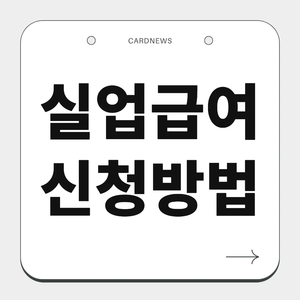 실업급여 신청방법