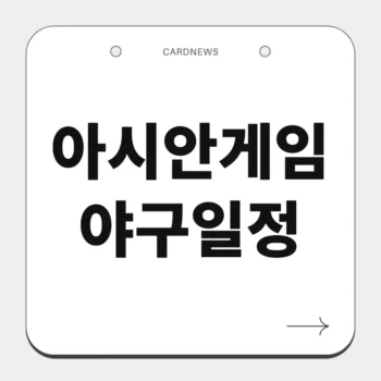 아시안게임 야구일정