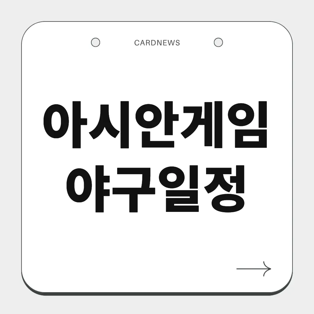 아시안게임 야구일정