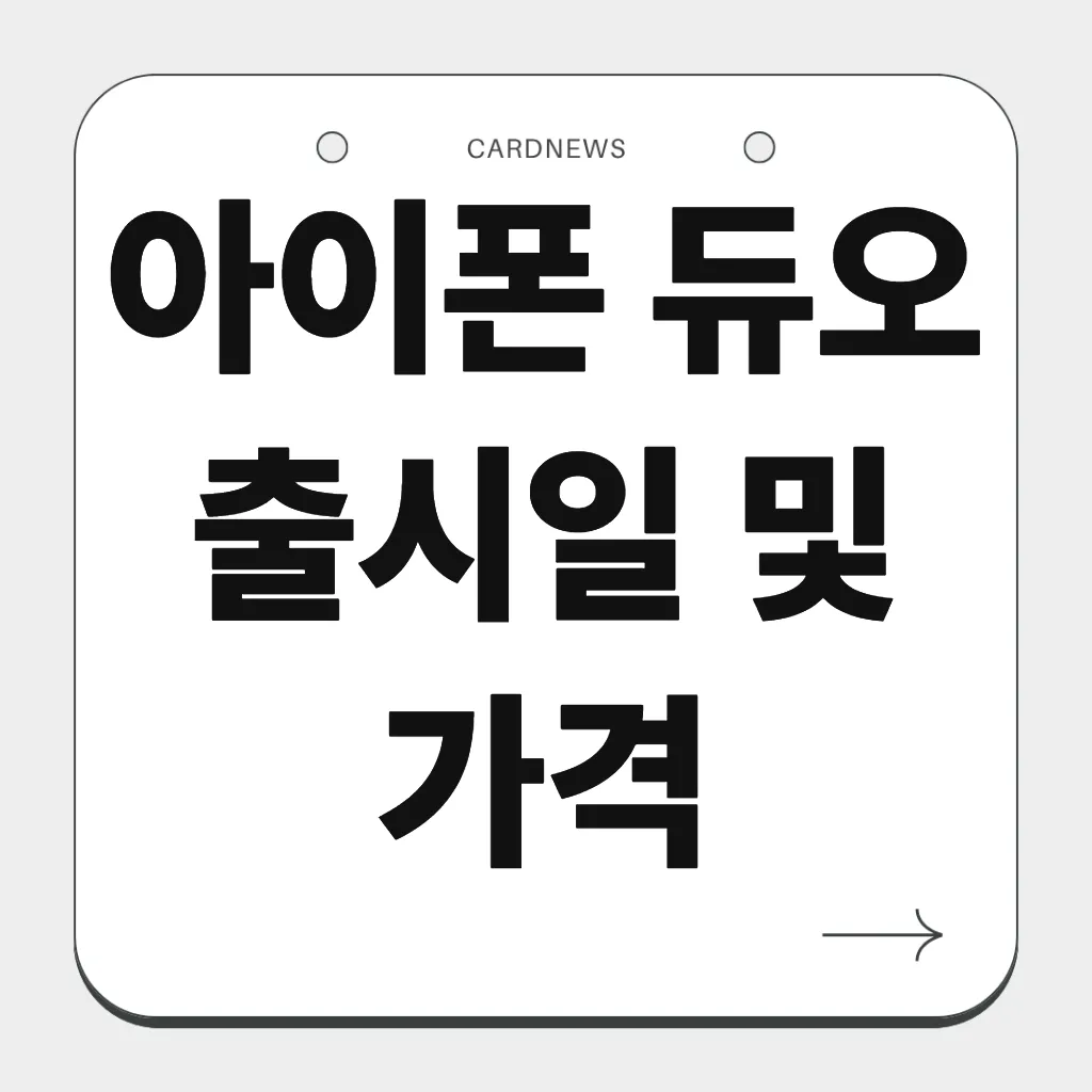 아이폰 듀오 출시일 및 가격