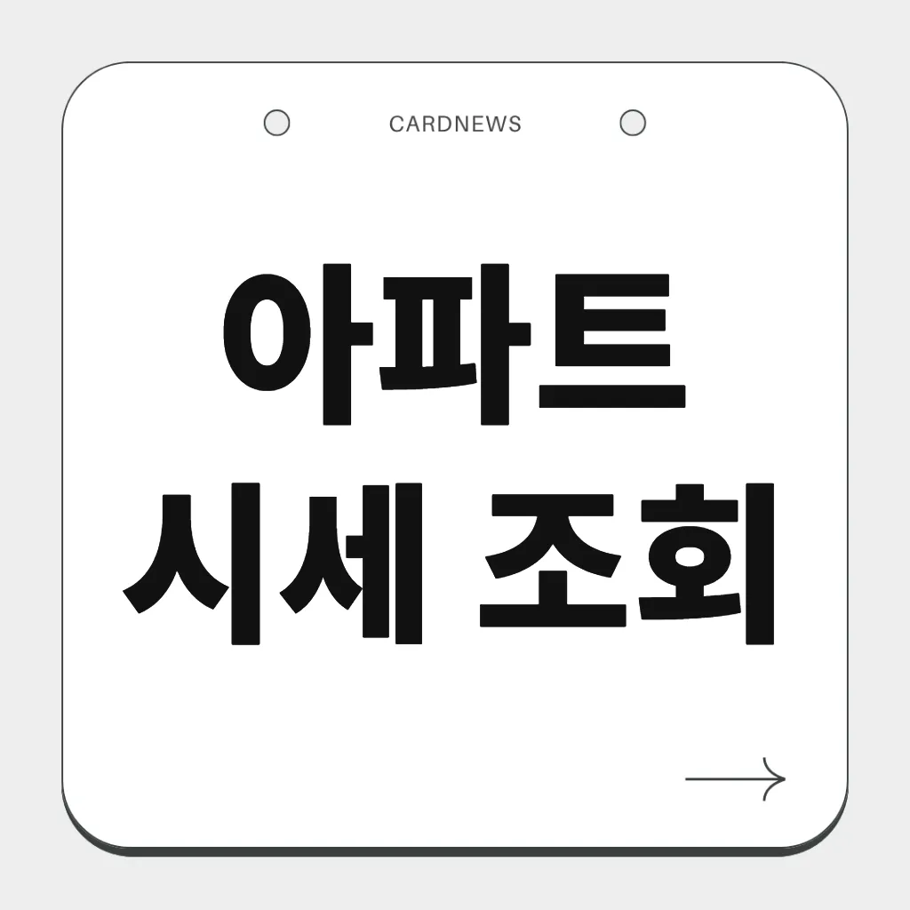 아파트 시세 조회