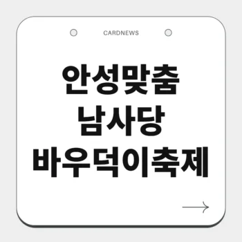 안성맞춤 남사당 바우덕이축제